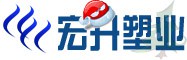 鄭州宏升塑料制品有限公司